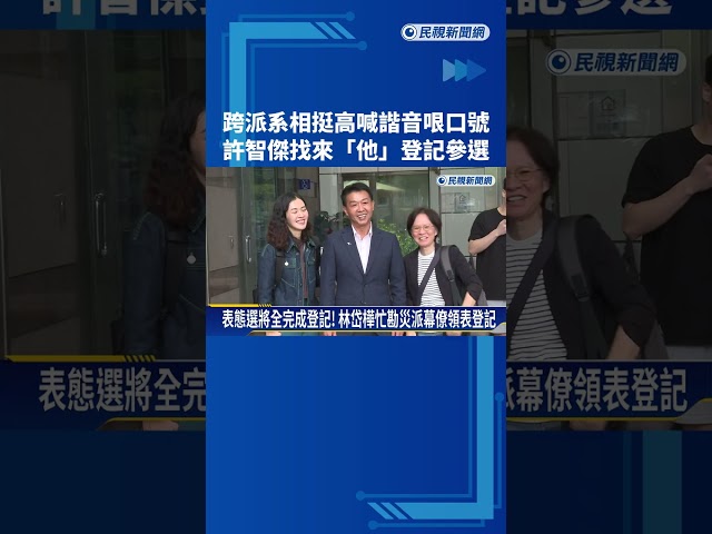 跨派系相挺! 許智傑邀吳怡農陪登記參選高雄市長－民視新聞