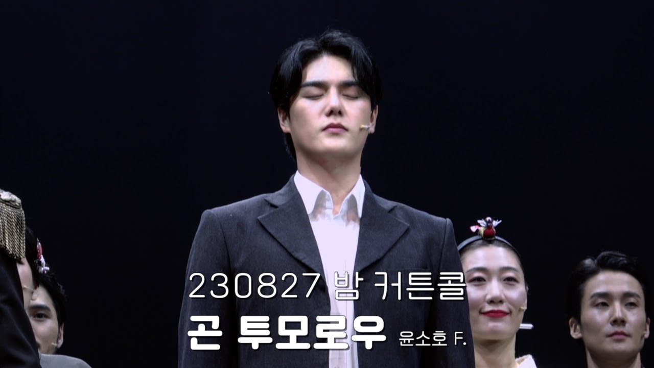 [4K] 230827 밤 뮤지컬 곤 투모로우 커튼콜 윤소호 FOCUS