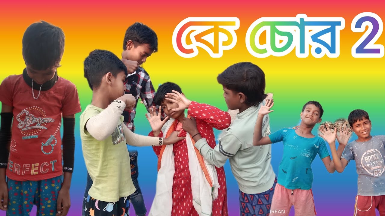 কে চোর ২ | ke chor | bangala samajik natok | fuuny tv 111###15/01/2026/###👆🙏👆🙏🤣🤣🤣🤣