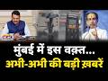 Mumbai Update: मुंबई से इस वक्त की बड़ी खबर। 16 June 2026 । Today Fast News