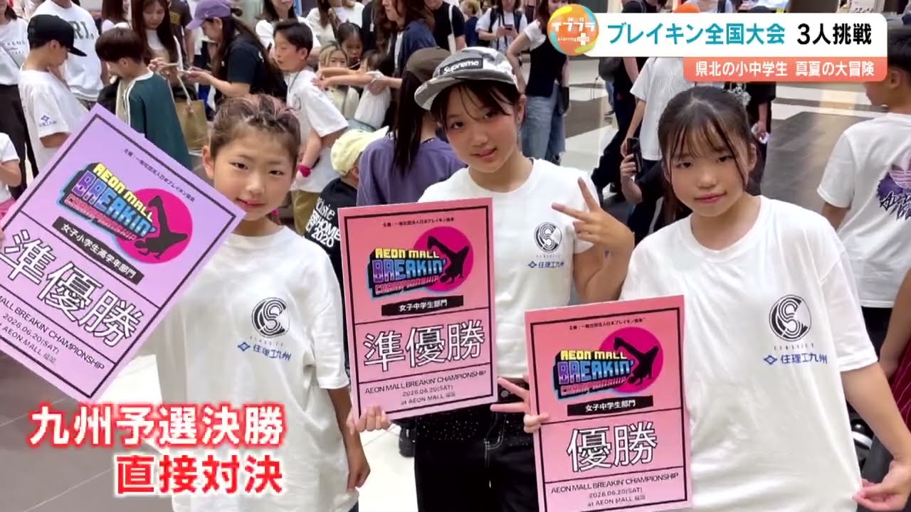 3人の若き才能が挑むブレイキン日本一「夢は世界一のプロダンサー」全国最大規模の地元スクールで技を磨く