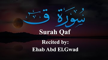 سورة ق Surah Qaf بصوت| إيهاب عبد الجواد