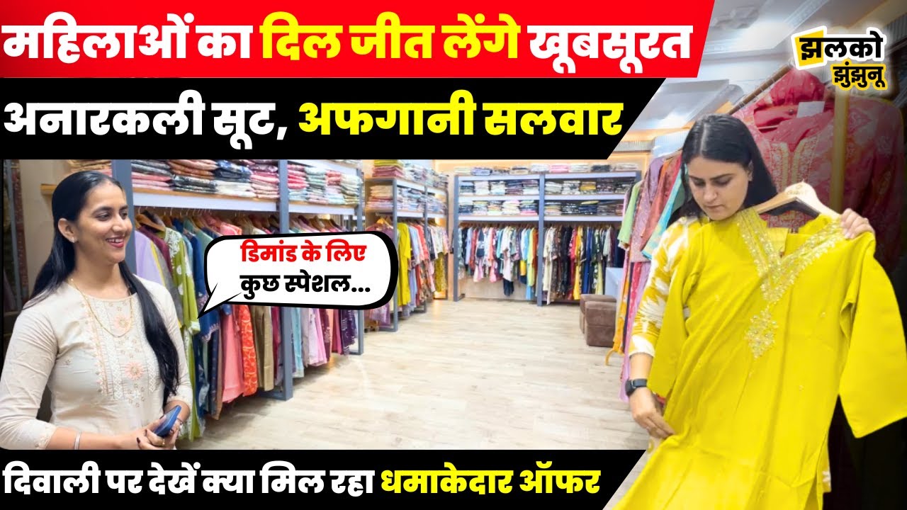 Diwali पर खरीदें अनारकली सूट, अफगानी सलवार धमाकेदार ऑफर के साथ ~ Jhalko Jhunjhunu