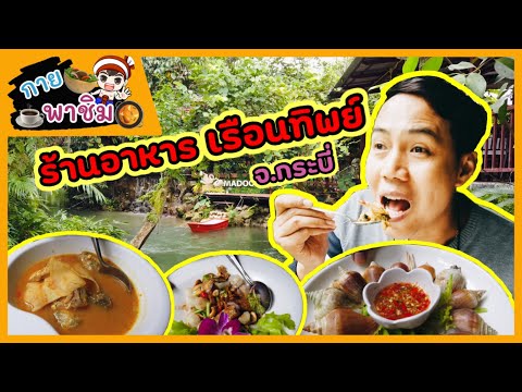 กายพาชิม ep.47 ร้านเรือนทิพย์ จ.กระบี่ อาหารใต้พื้นบ้าน รสชาติจัดจ้าน บรรยากาศดี /guyuptome