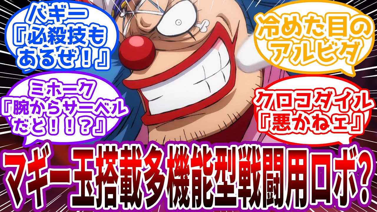 【IF】「一体何にこんな大金使いやがった」バギーが開発した”戦闘ロボ”に目を輝かせるクロスギルドの世界線を見た読者の反応集