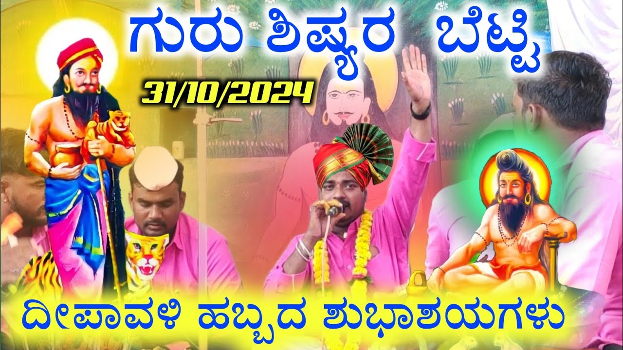 ಗುರು ಶಿಷ್ಯರ ಬೆಟ್ಟಿ | ಮಾಳು ಅಣ್ಣಾ ಗೊಬ್ಬುರ ಬಿ ಡೊಳ್ಳಿನ ಪದ | malu gobbur b  | #_amogi_master_balurgi_