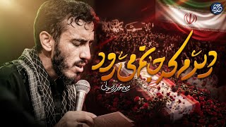 دیدم که جانم میرود حاج مهدی رسولی حریم مدیا Harim Media