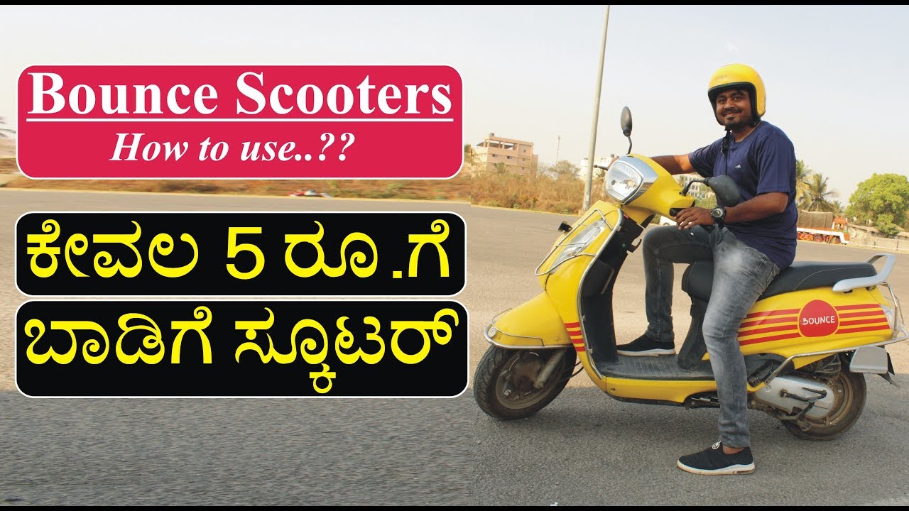 ಕೇವಲ 5 ರೂಪಾಯಿಗೆ ಬಾಡಿಗೆ ಸ್ಕೂಟರ್ How to use Bounce Scooters at lowest