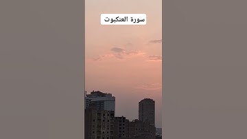 سورة العنكبوت #آية #قرآن #قران_كريم #اكسبلور #explore #دويتو #قران #لايك