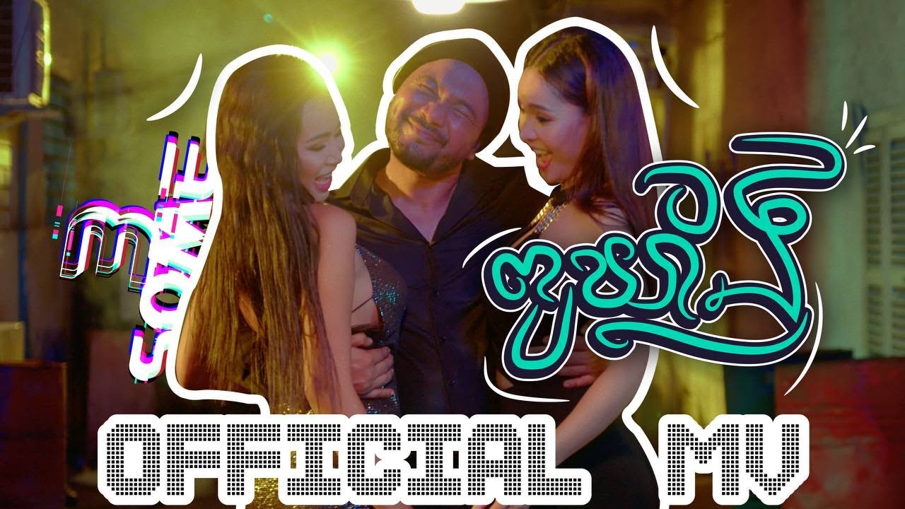 Assista a Pou Khlaing - 3some [ Official Music Video ] no YouTube