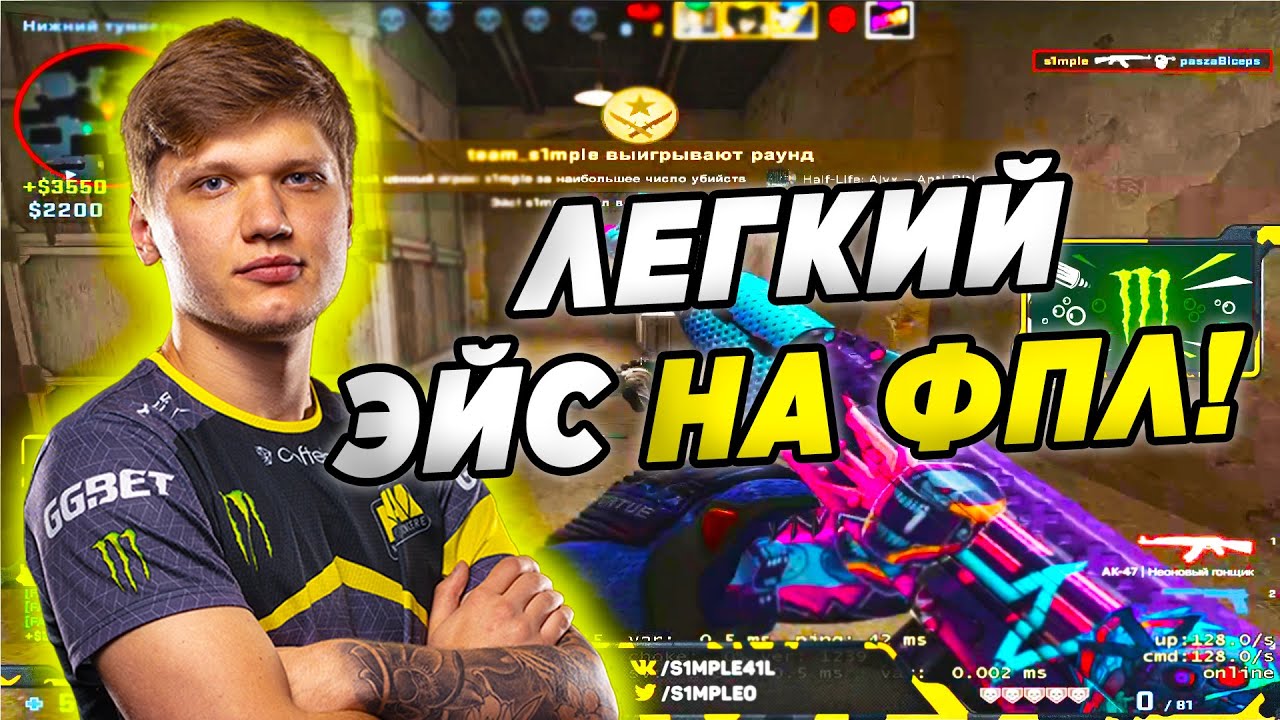 S1MPLE ДЕЛАЕТ КРУТОЙ ACE НА FPL (CS:GO) - YouTube