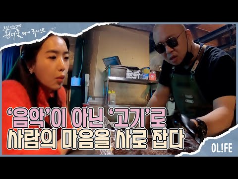 작곡가에서 고깃집 사장님이 된 돈스파이크의 인생 2막 I 원더풀 마이 라이프 I EP40 I 매주 수요일 저녁 8시 30분