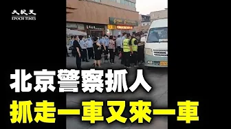 中共100年黨慶，臨近北京警察清查訪民。在北京信訪局附近，警察在查可疑人員，把他們帶上警車，有不上車的，被強行帶上車抓走。現場有大量警察和保安，抓走一車又來一車，抓的不知道哪兒地的人| #大紀元新聞網