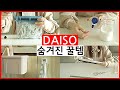 보이면 꼭 사야 할 다이소 숨겨진 꿀템 / 다이소 추천템 / DAISO (SUB)