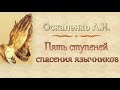 Оскаленко А.Н. "Пять ступеней спасения язычников" (2017) - МСЦ ЕХБ