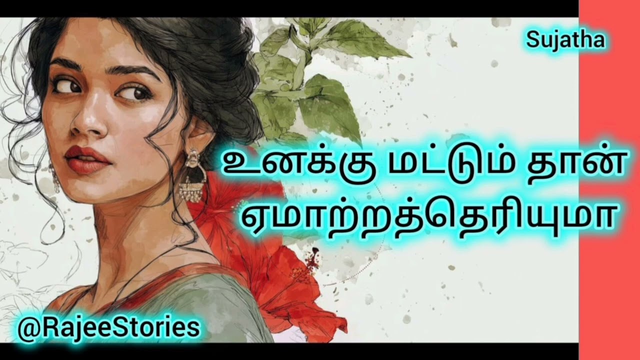 சுஜாதா அவர்கள் எழுதிய சிறுகதை. @RajeeStories 
