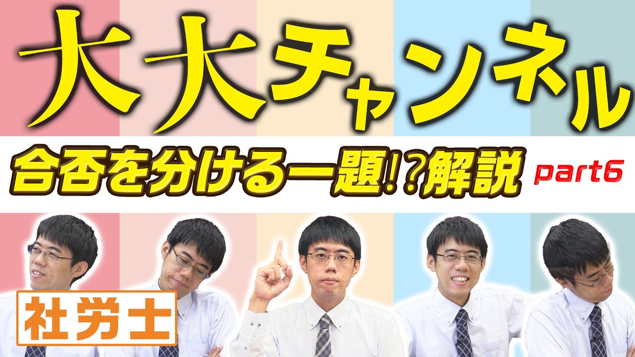 大大チャンネル【合否を分ける一題⁉解説】part6（最終回）