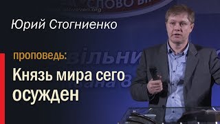 Князь мира сего осужден — пастор Стогниенко Юрий Иванович