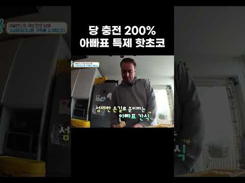 네덜란드 아빠가 핫초코에 넣은 것은? 집중할 때 효과 최고 아빠의 디저트 #shorts