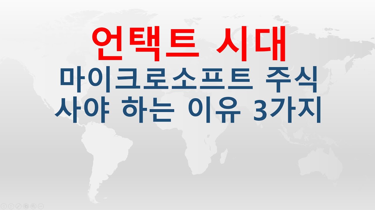 (언택트시대) 마이크로소프트 주식 사야 하는 이유 3가지