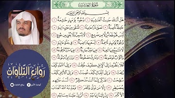 سورة الغاشية  كأنك لم تسمعها من قبل الشيخ ياسر الدوسري