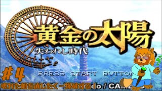 黄金の太陽　失われし時代　Part.4