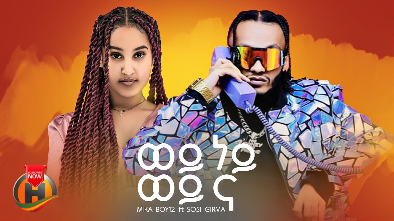 Mika Boy12 ft. Sosi Girma - Wey Ney Wey Na | ወይ ነይ ወይ ና - New Ethiopian Music 2025 (Official Video)