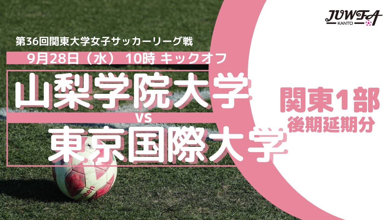 9 28 水 10 00 山梨学院大学 Vs 東京国際大学 関東学連 後期1部延期分 Youtube