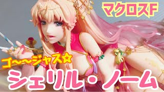 【マクロスF】ゴ〜〜ジャスなシェリルのスケスケえちえちフィギュアレビュー　　　アルファオメガ　1／7スケール