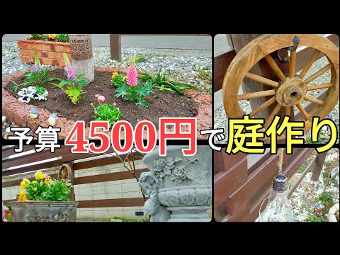 ガーデニングdiy｜激安diy｜カインズ×100均セリア｜安くて良い物だけで庭改造DIYしてみた
