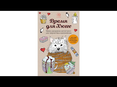 Обзор раскраски " Время для хюгге" 🙂