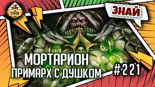 Мультшоу Мортарион примарх с душком Знай Warhammer 40000