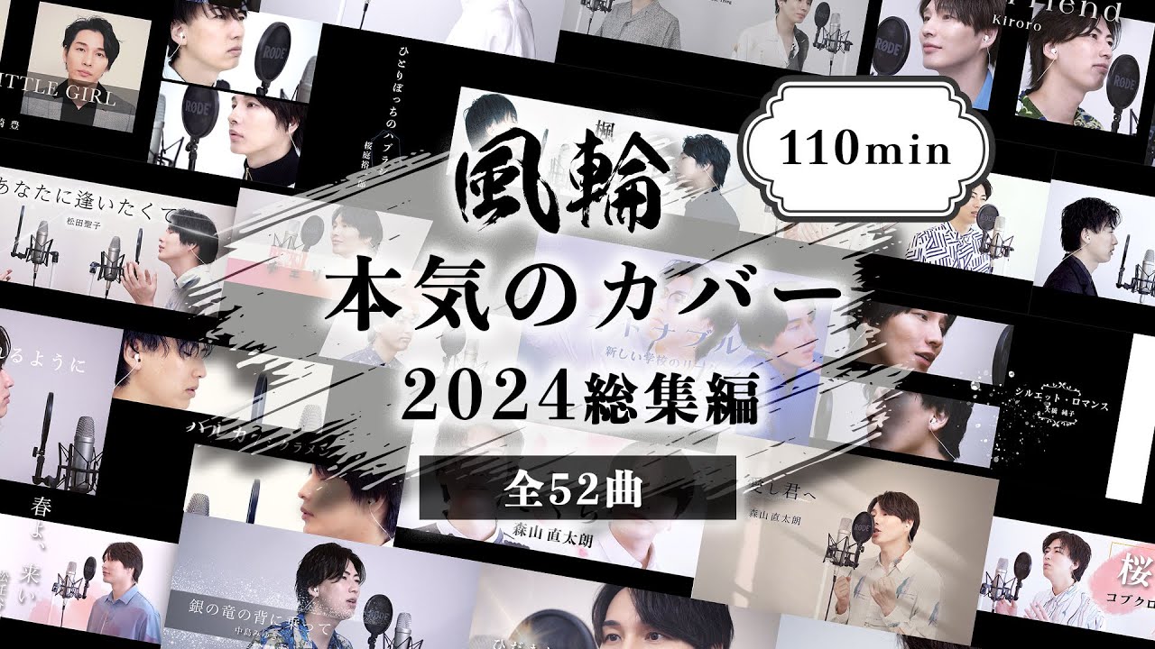 【歌ってみた】風輪「本気のカバー 2024総集編」【110分ノンストップ!!】