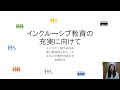 スライド説明版✩「トビタテ！地域人材コース（岩手県）」留学報告　（和野彩月）　「インクルーシブ教育の充実に向けて」