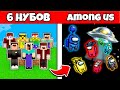 6 НУБИКОВ ГРИФЕРОВ И ПЭНН ПОПАЛИ В AMONG US ИЗ МАЙНКРАФТА 100% ТРОЛЛИНГ ЛОВУШКА MINECRAFT