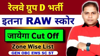 Railway Group D Expected Cut Off 2025 After Answer Key | RRB Group D Safe Score 2026 | Cut Off 2026