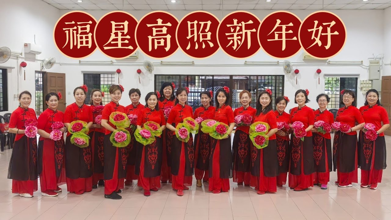 Fu Xing Gao Zhao Xin Nian Hao [福星高照新年好］Cheoreo: Yvonne Chang (MY) Perform: Jojo Sisters Dance Group 