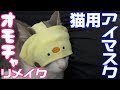 【検証】猫用アイマスクがあれば平和に爪切りが出来るんじゃね？説