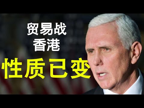 章天亮：彭斯演讲为四中全会投下阴影 习近平正失去党内的刀把子！