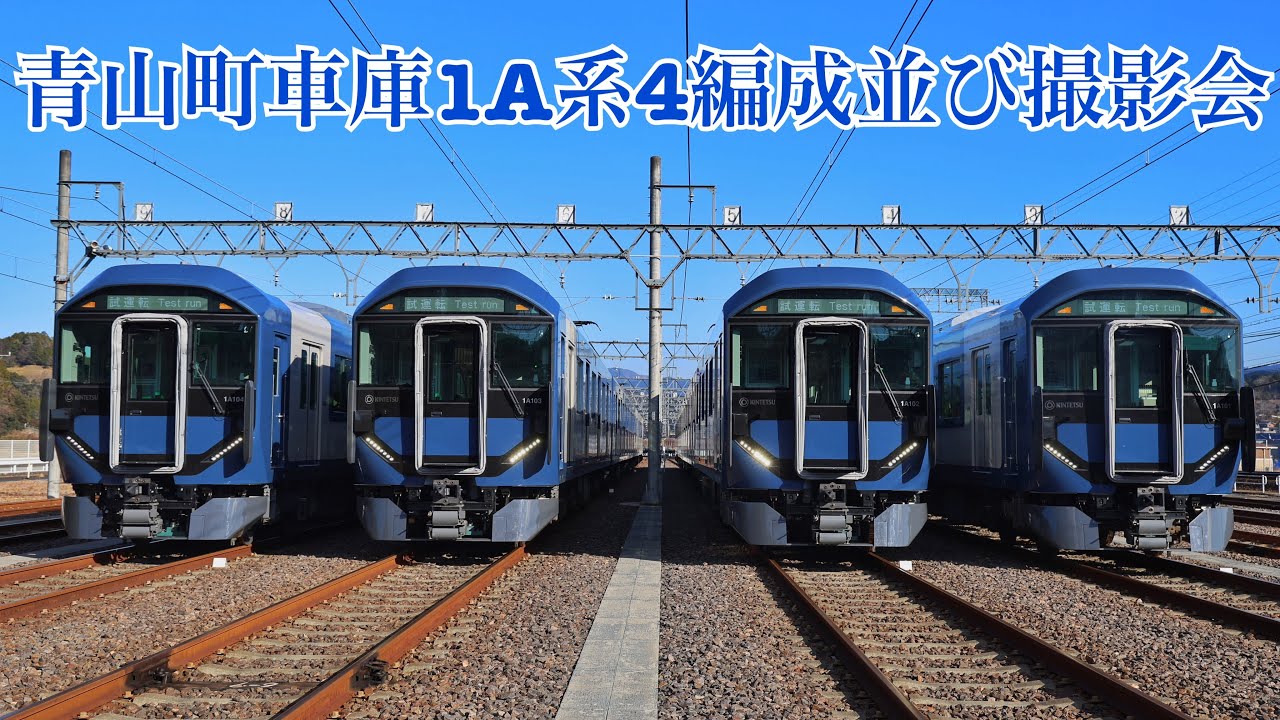 1A系青山町車庫にて撮影会