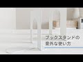 本棚以外でも大活躍！プロが教えるブックスタンドの活用法