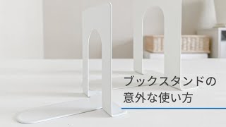 本棚以外でも大活躍！プロが教えるブックスタンドの活用法