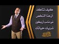 كيف تعرف ان هذا الشخص غير مناسب أن يكون شريك حياتك د محمود رضوان 
