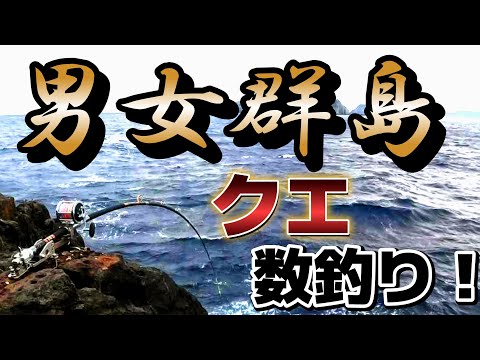 【남녀 군도】年末男女群島数釣り！　前編【Danjoguntō】