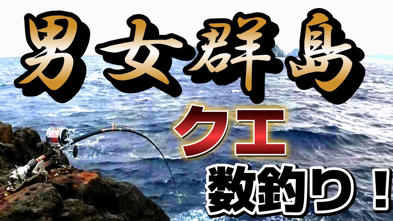 남녀 군도】年末 男女群島のクエ釣り！ 前編【Danjo islands】 - YouTube