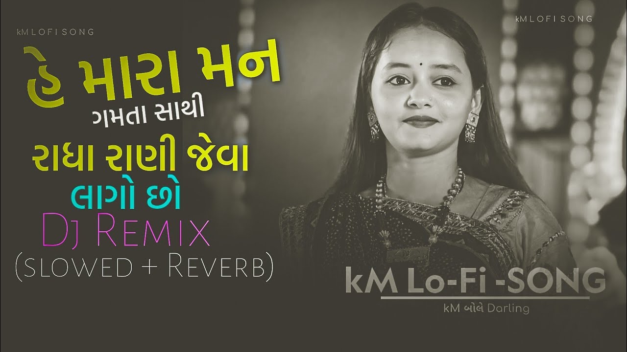 મારાં મન ગમતા સાથી|MARA MAN GAMTA|Gujarati Lofi Song⚡ Slowed+Reverb Song  /DEVAL GHADVI| Lofi Song 🌠