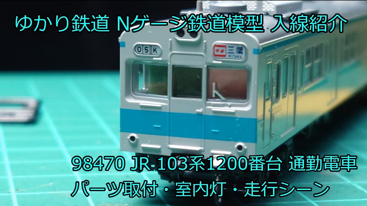 ゆかり鉄道 Nゲージ 鉄道模型 JR103系1200番台 通勤電車 TOMIX 入線紹介 パーツ取付