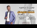 جديد محمد سليمان احساس تراث قبيلة المراريت اغاني سودانية     