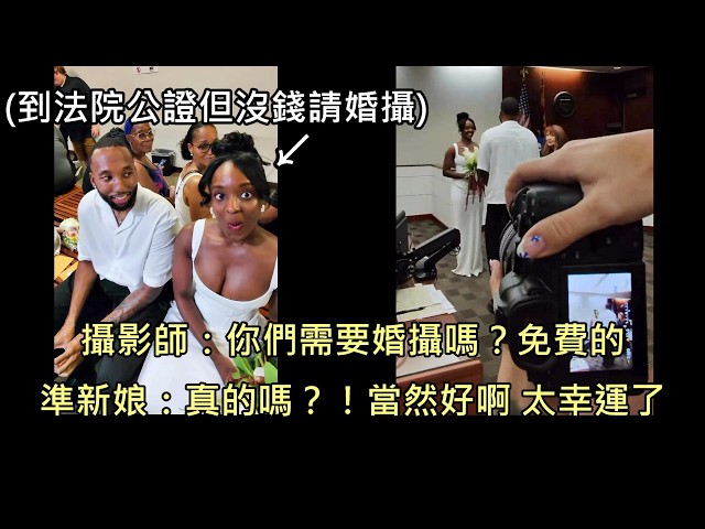 攝影師問到法院公證結婚的準新人需不需要婚攝,之後拍出造成千萬瘋傳的完美照片 (中文字幕)