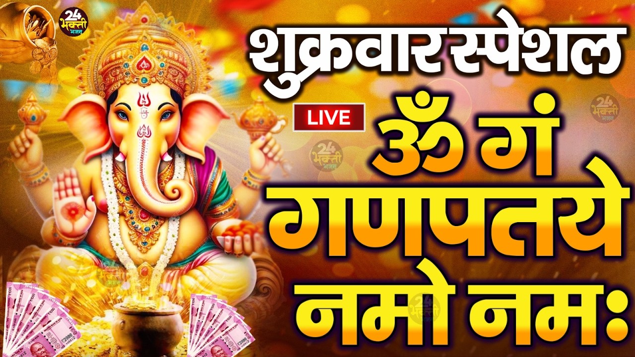 LIVE सोमवार स्पेशल :गणेश मंत्र - Ganesh Mantra ॐ गं गणपतये नमो नमः Om Gan Ganpataye Namo Namah